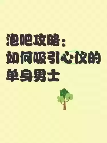 一个人泡吧攻略_1插图1