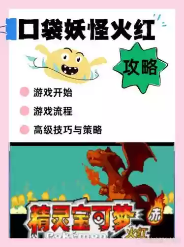 口袋妖怪火红前期攻略插图