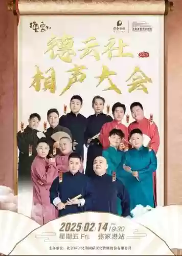 德云社的阵容插图1