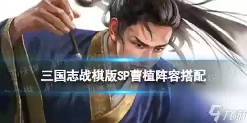 曹植阵容插图1