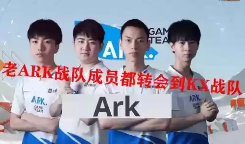 ark新阵容插图