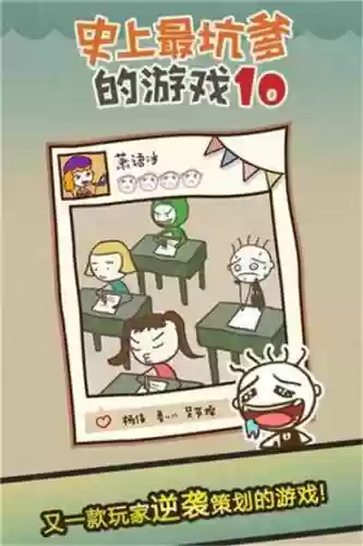 史上最坑爹的游戏10攻略大全直播插图