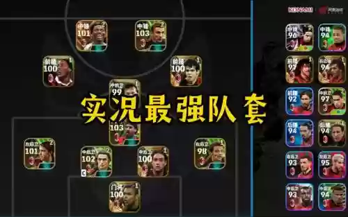 实况手游国服第一阵容搭配插图