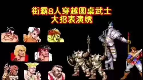 街头霸王8人版技能插图