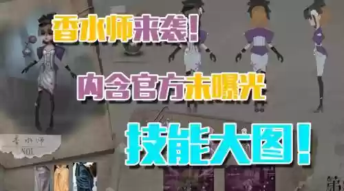 网易第五人格香水师技能是什么意思插图