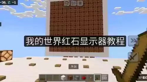 我的世界红石攻略视频插图1