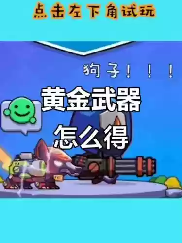 怎么获得永久黄金武器插图1