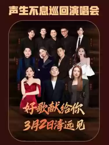生生不息嘉宾阵容搭配插图1