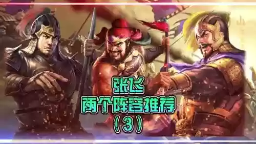 张飞什么阵容插图