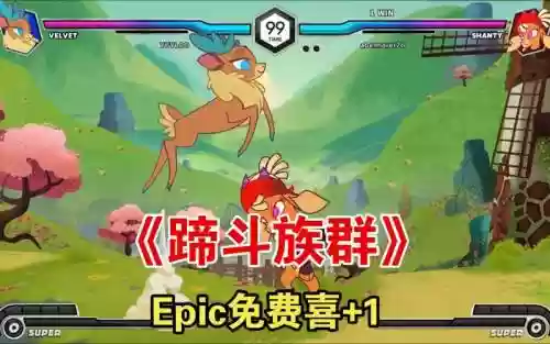 epic免费阵容_1插图1