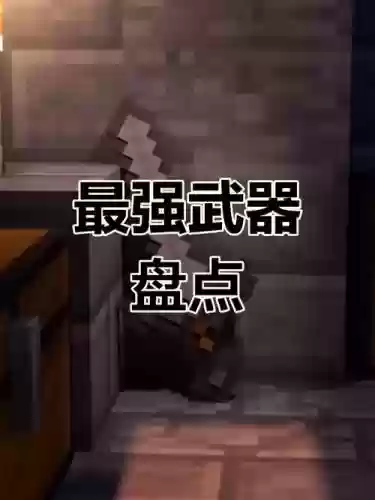 我的世界pe最强武器插图1