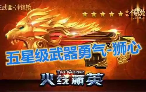 火线精英勇气狮心技能插图