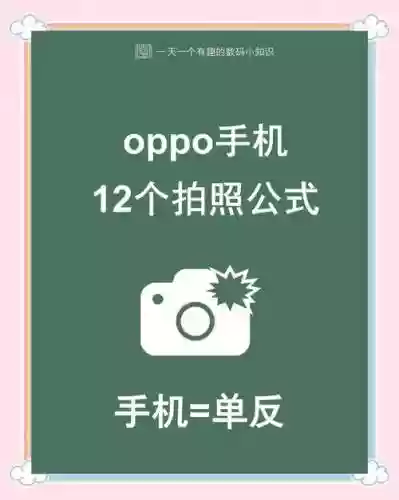 oppo手机拍照攻略插图