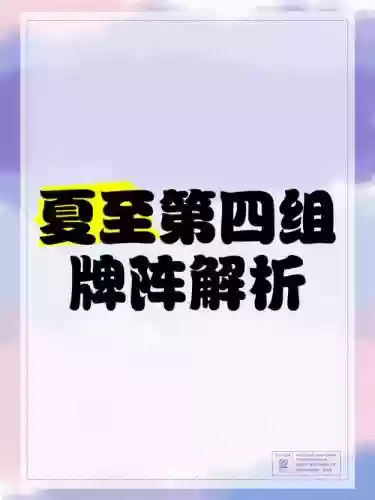 夏至解说阵容插图