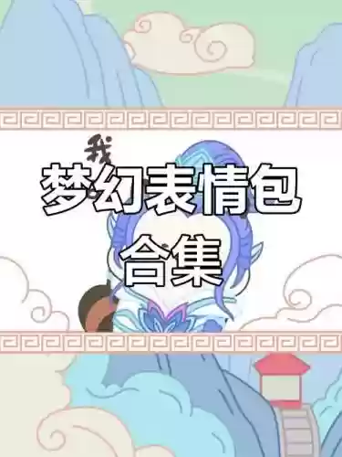 梦幻西游小表情包下载插图