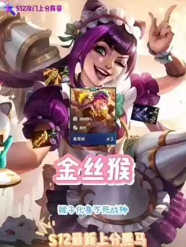 王者耍猴阵容插图