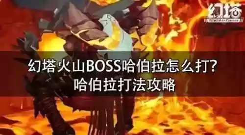 暴走火山boss魔神攻略插图1