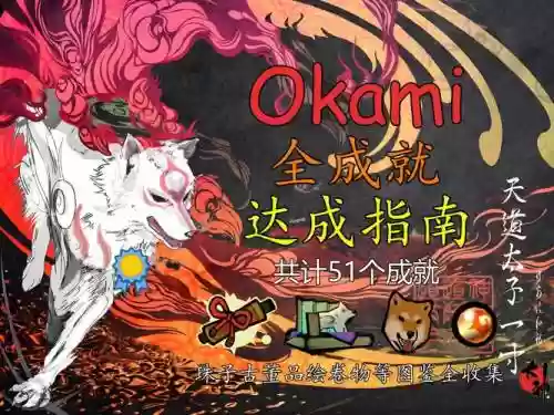 okami大神流程攻略插图