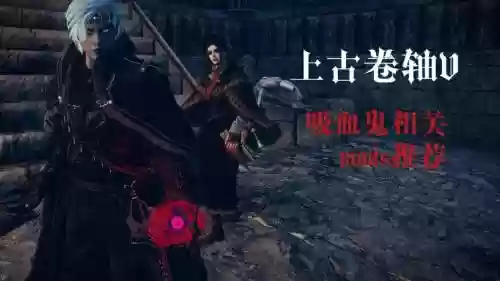 上古卷轴5吸血鬼技能点插图