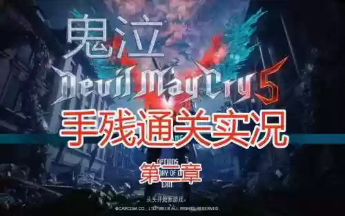 鬼泣5第二关通关攻略视频插图