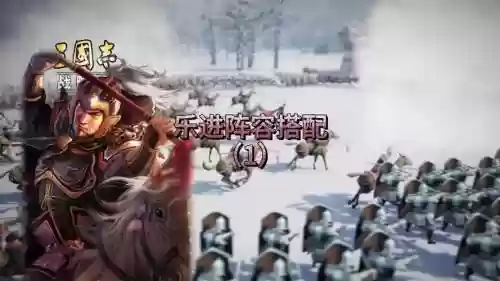 乐进搭配阵容插图1