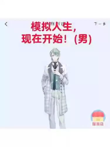 橙光模拟人生攻略男线插图1