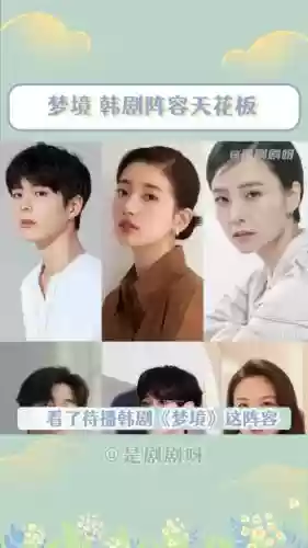 梦境韩剧阵容插图1