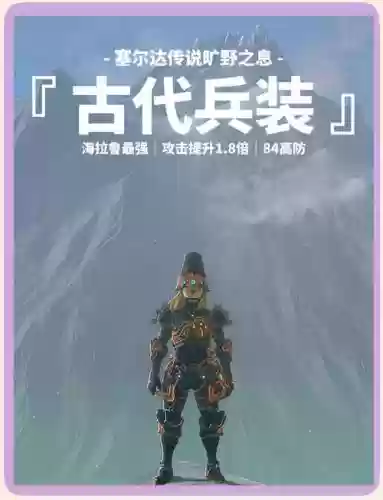 塞尔达古代装备怎么搞插图