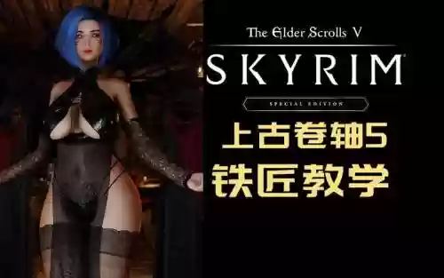 上古卷轴打铁技能_1插图