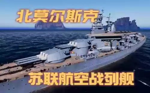 舰r苏联装备_1插图