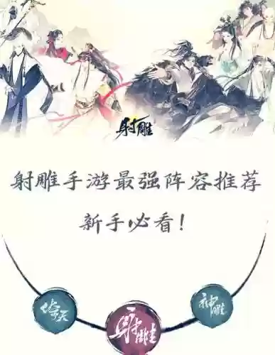 射雕群侠传圆真阵容搭配插图