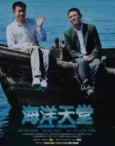 海洋天堂阵容插图