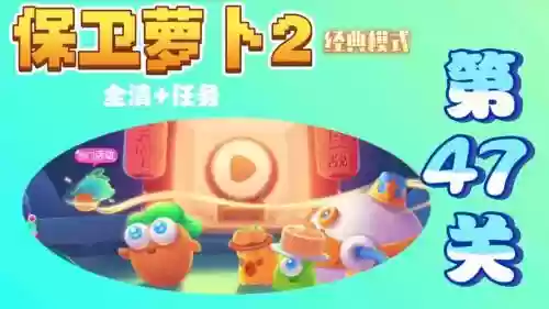 保卫萝卜2微信版攻略47插图