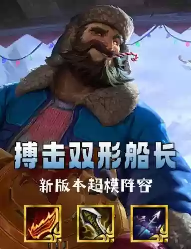 打爆船长阵容插图1