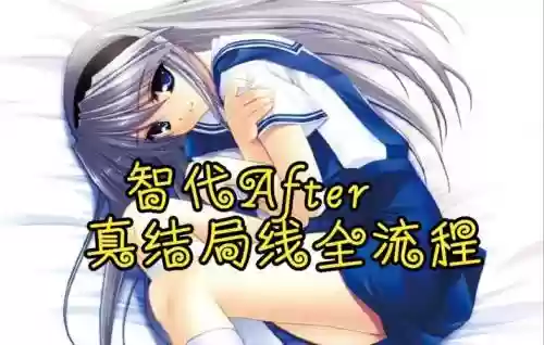 PSP版智代after攻略插图