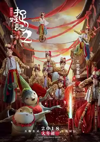 捉妖记阵容插图