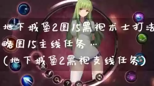 图15黑袍攻略插图