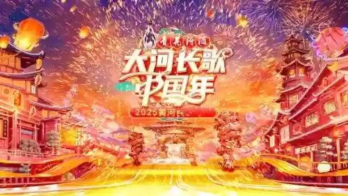 黄河春晚阵容插图