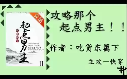 攻略起点男主_1插图1