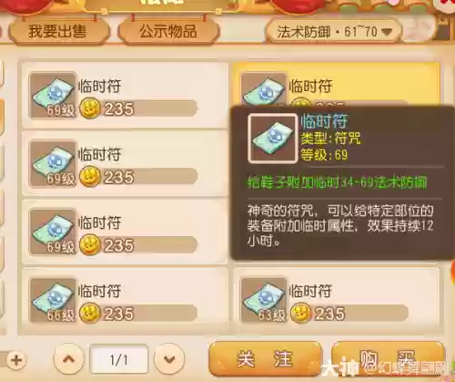 梦幻西游手游魔抗符插图