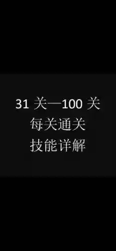 100门季节攻略31关_1插图