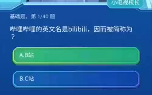 b站升级攻略答题插图1