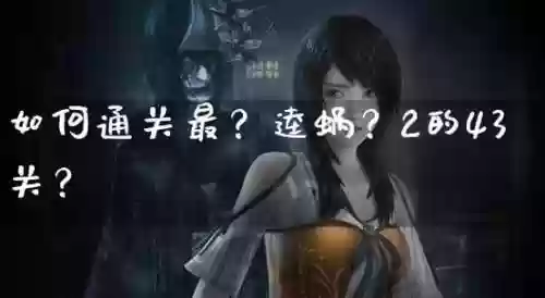 最-逵蜗-2攻略15怎么过_1插图