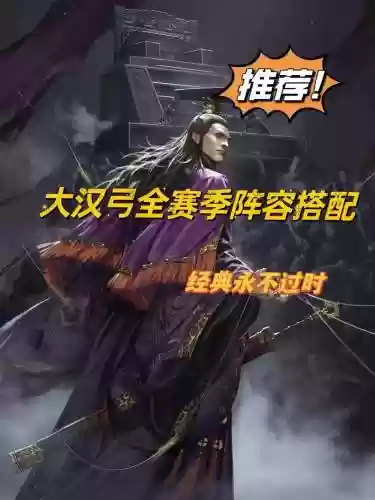 土弓阵容搭配插图1