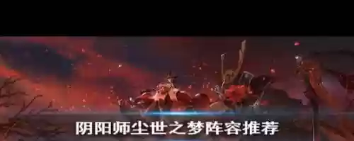 尘世之梦5秒阵容搭配图插图1