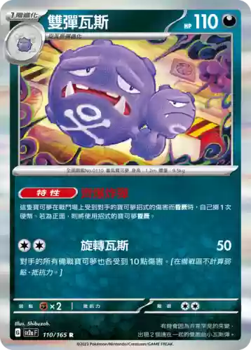 神奇宝贝双弹瓦斯技能介绍插图1