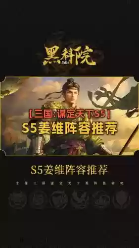 姜维阵容搭配火插图1