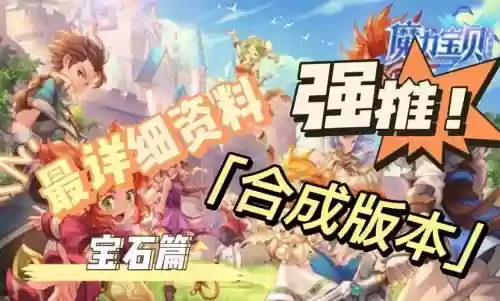 神之刃宝石大作战攻略插图