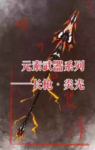 元素男武器插图