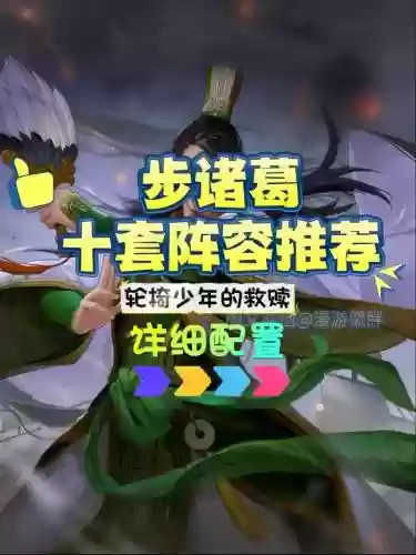 诸葛属于哪个阵容搭配插图